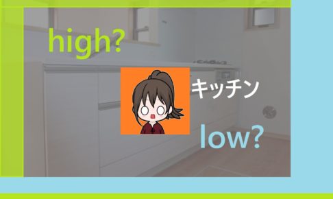 キッチン高いか低いか