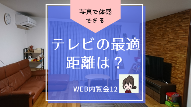 Web内覧会12 テレビの最適な視聴距離は？【実際の写真で体感できるテレビとソファの距離感】 びびの注文住宅で後悔しない方法ブログ｜住友